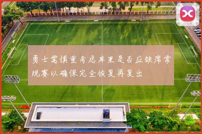 勇士需慎重考虑库里是否应缺席常规赛以确保完全恢复再复出