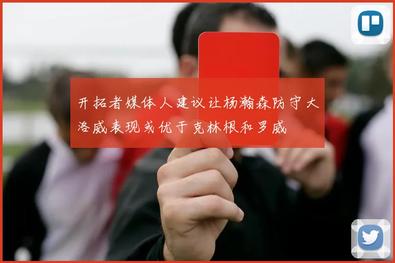 开拓者媒体人建议让杨瀚森防守大洛威表现或优于克林根和罗威