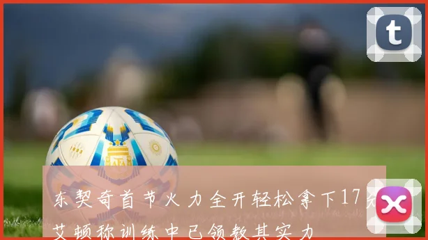 东契奇首节火力全开轻松拿下17分艾顿称训练中已领教其实力