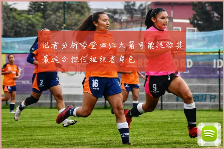记者分析哈登回归火箭可能性称其最适合担任组织者角色