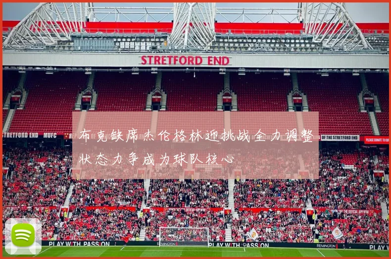 布克缺席杰伦格林迎挑战全力调整状态力争成为球队核心