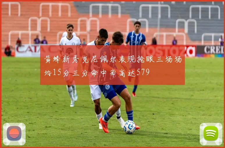 黄蜂新秀克尼佩尔表现抢眼三场场均15分三分命中率高达579