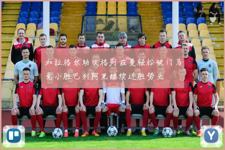 加拉格尔助攻格列兹曼轻松破门马竞小胜巴利阿里继续连胜势头