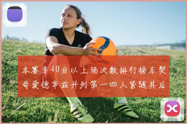 本赛季40分以上场次数排行榜东契奇爱德华兹并列第一四人紧随其后