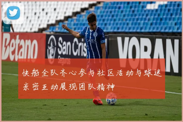 快船全队齐心参与社区活动与球迷亲密互动展现团队精神