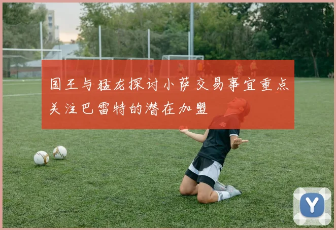 国王与猛龙探讨小萨交易事宜重点关注巴雷特的潜在加盟