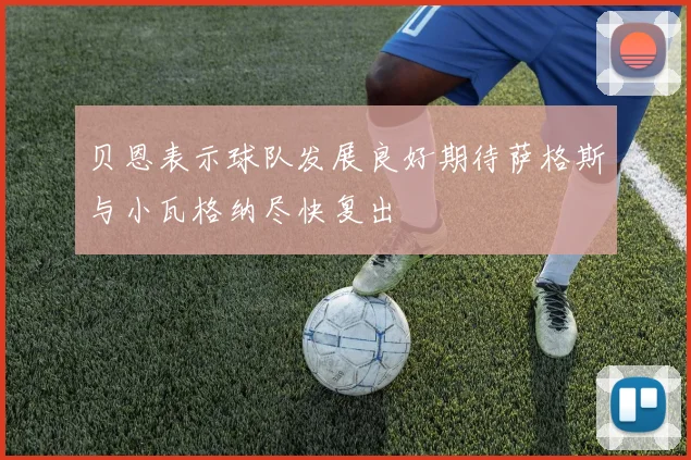 贝恩表示球队发展良好期待萨格斯与小瓦格纳尽快复出